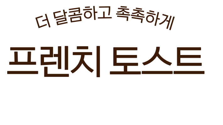 프렌치 토스트 2종