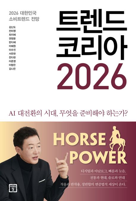 트렌드 코리아 2026