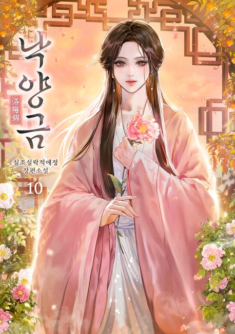 낙양금. 10 (완결)
