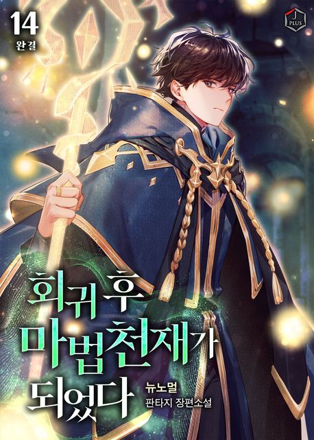 회귀 후 마법 천재가 되었다 14권 (완결)