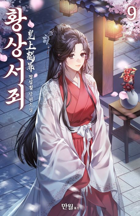 황상서죄. 9 (완결)