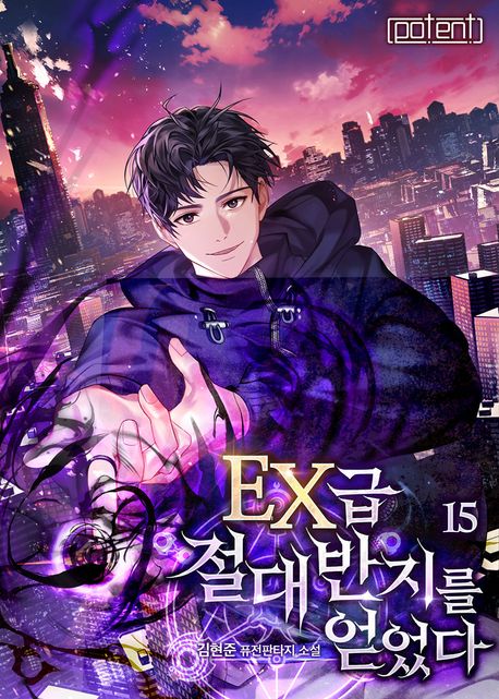 EX급 절대반지를 얻었다 15권 (완결)