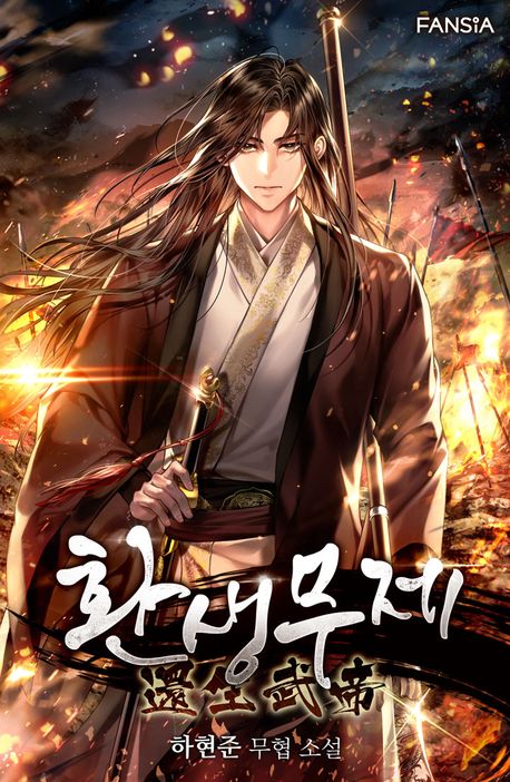 환생무제. 23 (완결)