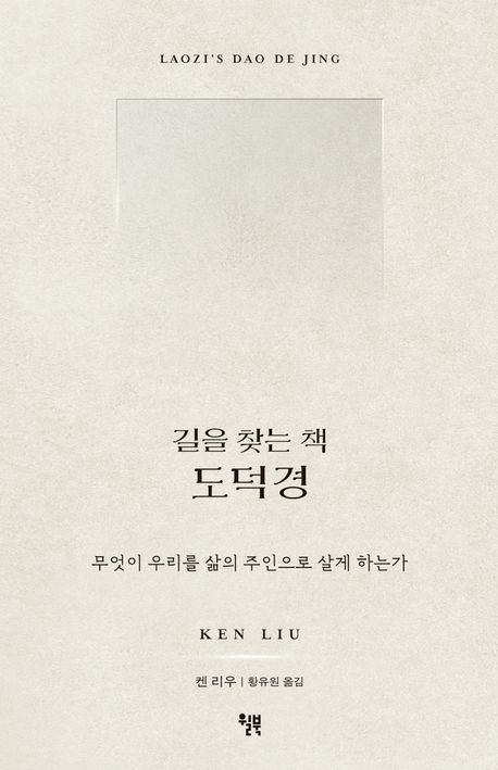 길을 찾는 책 도덕경