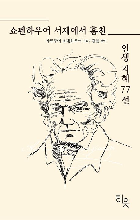 쇼펜하우어 서재에서 훔친 인생지혜 77선