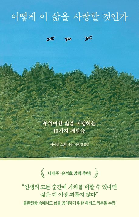 어떻게 이 삶을 사랑할 것인가