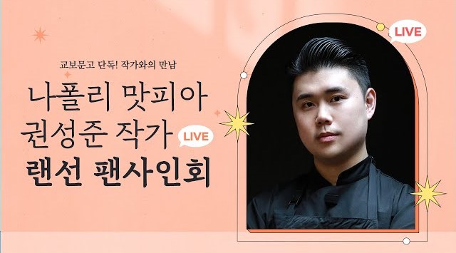 나폴리맛피아 시크릿레시피』 권성준 쉐프｜랜선 팬싸