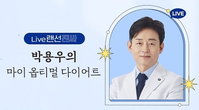 박용우 의사가 말하는 진짜 다이어트의 비밀 l 랜선팬싸