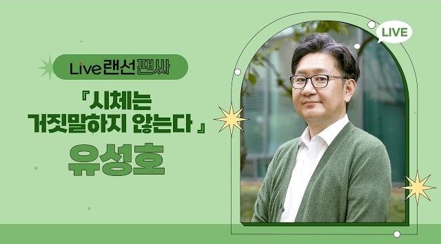 유성호 작가와의 만남 l 랜선팬싸