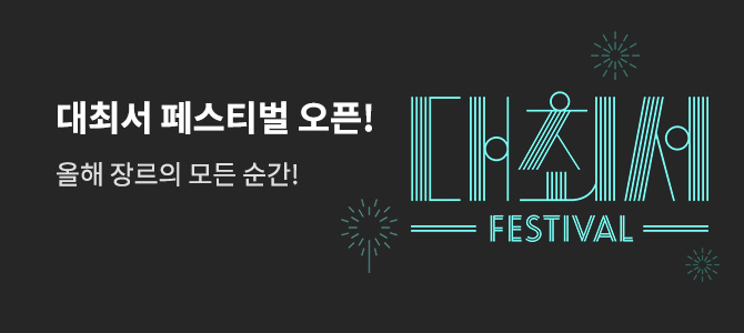 대최서 페스티벌