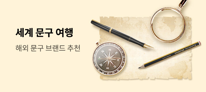 세계 문구여행 해외문구 추천