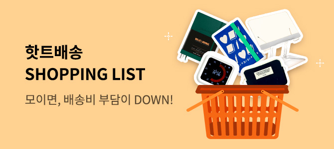 핫트배송 쇼핑리스트