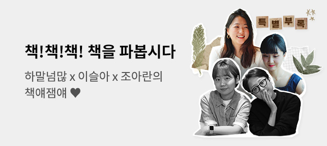 책책책 책을 파봅시다 하말넘많 x 이슬아 x 조아란의 책얘잼얘