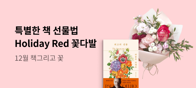 특별한 책 선물법 Holiday Red 꽃다발 12월 책그리고꽃