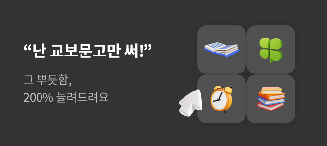 "난 교보문고만 써!" 그 뿌듯함, 200% 늘려드려요