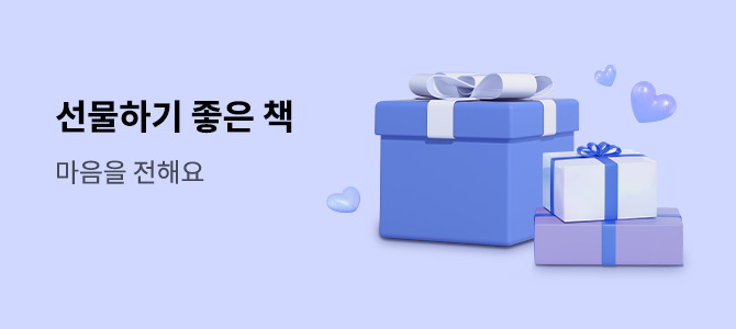 선물하기 좋은 책 마음을 전해요