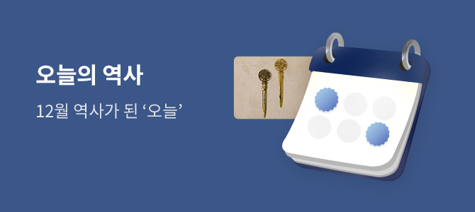 오늘의 역사 12월 역사가 된 오늘