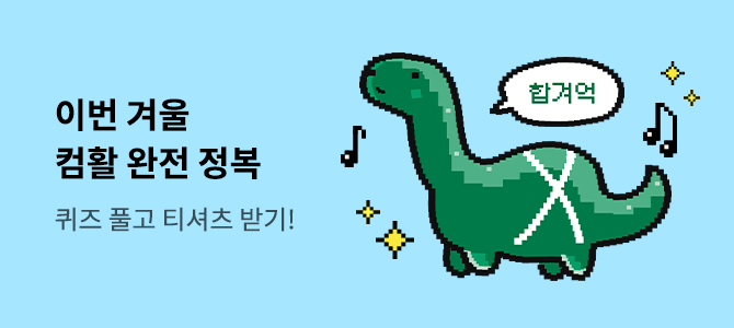 이번 겨울 컴활 완전 정복 퀴즈 풀고 티셔츠 받기!