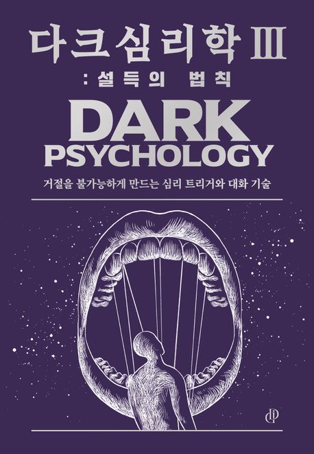 다크 심리학 3: 설득의 법칙