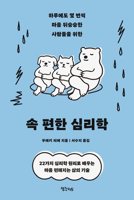 속 편한 심리학