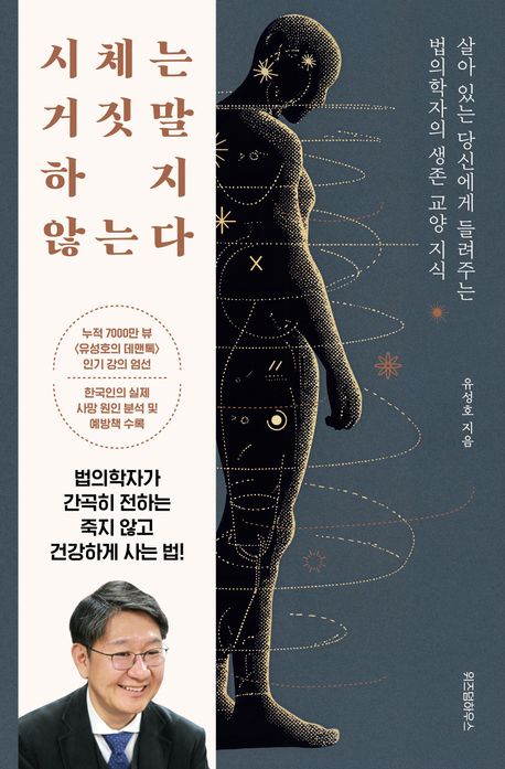 시체는 거짓말 하지 않는다