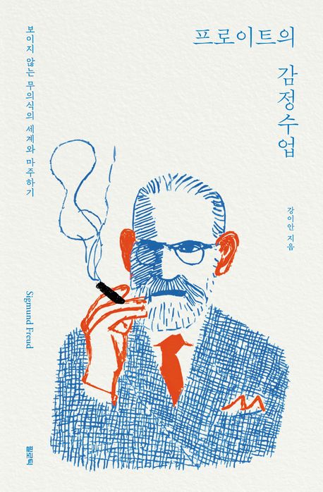 프로이트의 감정수업